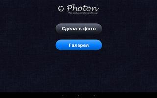 Photon. Фоторедактор c наложен скриншот 2