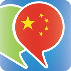 中国語（北京語）会話表現集で学ぶ アプリダウンロード