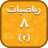 Math 8.2 APK