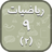 Math 9.2 APK