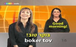 希伯来语   - SPEAKIT! (视频课程) (d) 截图 2
