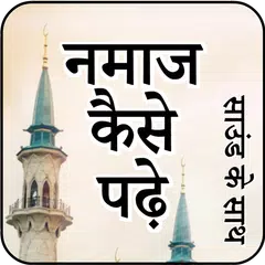 नमाज कैसे पढ़े (Namaz ka tarika)