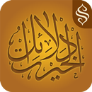 دلائل الخيرات APK