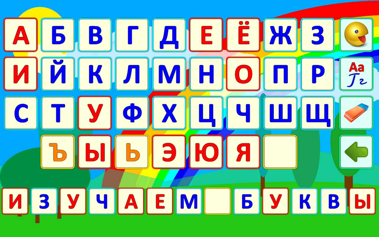 Игра учить буквы 5 лет. Изучаем алфавит. Алфавит для детей. Изучаем алфавит для детей. Алфавит русский для детей.