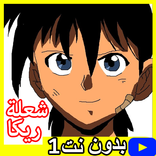 حلقات شعله ريكا بدون نت 1