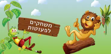 משחקים לגיל הרך ולהורים