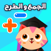 الجمع و الطرح و العد - تعليم ا APK