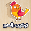 تركيب الصور للاطفال APK