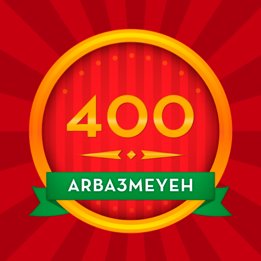 400 arba3meyeh