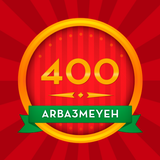 400 أربعمائة