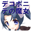 デコポニテの魔女（シューティングゲーム） aplikacja