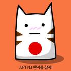 [무료] JLPT N3 한자를 잡자 - 일본어 능력시험 biểu tượng