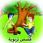 قصص تربوية-icoon