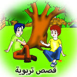 قصص تربوية icono