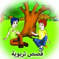 قصص تربوية