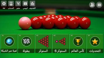 السنوكر - البلياردو بدون نت الملصق