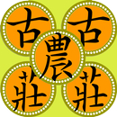 太平古農莊 APK