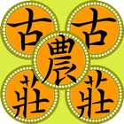 太平古農莊 icon