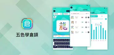 五色學倉頡 (附字典)