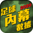 足球內幕-免費數據貼士-即時比分2020