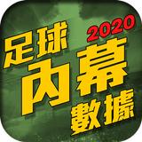 足球內幕-免費數據貼士-即時比分2020 icon