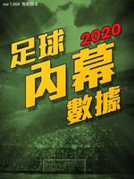 足球內幕-免費數據貼士-即時比分2020 โปสเตอร์