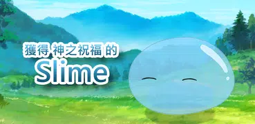 獲得神之祝福的Slime - 放置塔防手游