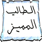 لوحة الطالب المميز icon