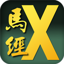 馬經X-強化版 APK