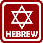 Learn Hebrew Alphabet Quiz আইকন