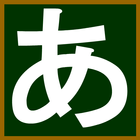 Japanese_hiragana icône