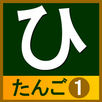 hiragana_tango1 APK