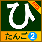 hiragana_tango2(free) иконка