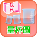 量杯圖 APK