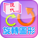 旋轉圖形 APK