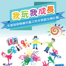 我玩我成長 APK