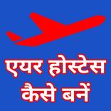 ”Air Hostess Kaise Bane