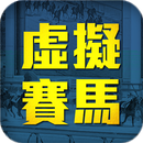 虛擬賽馬-貼士-投注比賽遊戲 APK