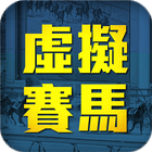虛擬賽馬 ícone