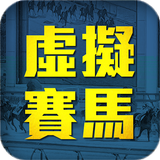 虛擬賽馬 ícone
