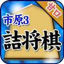 市原誠の詰将棋3（5手詰オンリー） APK