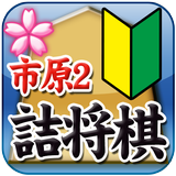 市原誠の詰将棋2(3手詰オンリー) 圖標