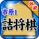 市原誠の詰将棋 APK