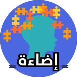 ”إضاءة  للمصابين بالتوحد