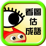 看圖估成語 Zeichen