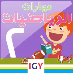 الرياضيات - التيرم الثاني APK Herunterladen