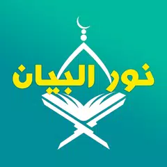 نور البيان - شامل مع الكتاب