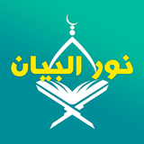 Noor Al-Bayan - Comprehensive APK