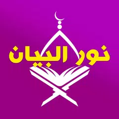 نور البيان حروف الهجاء XAPK 下載