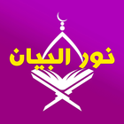 Nour Al-Bayan - Alphabet icône